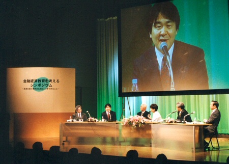 金融経済教育を考えるシンポジウム