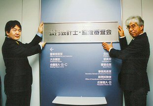 「公認会計士・監査審査会」が発足