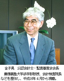 金子晃 公認会計士・監査審査会会長 慶應義塾大学法学部教授、会計検査院長などを歴任し、平成16年4月から現職。