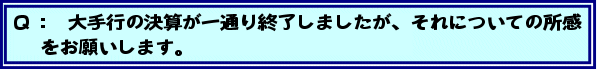Q:大手行の決算が一通り終了しましたが、それについての所感をお願いします。
