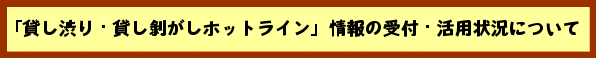 「貸し渋り・貸し剥がしホットライン」情報の受付・活用状況について