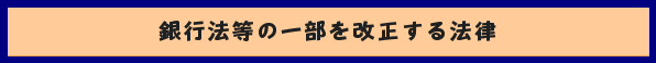 銀行法等の一部を改正する法律