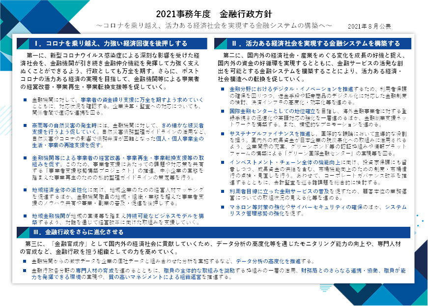 2021事務年度 金融行政方針