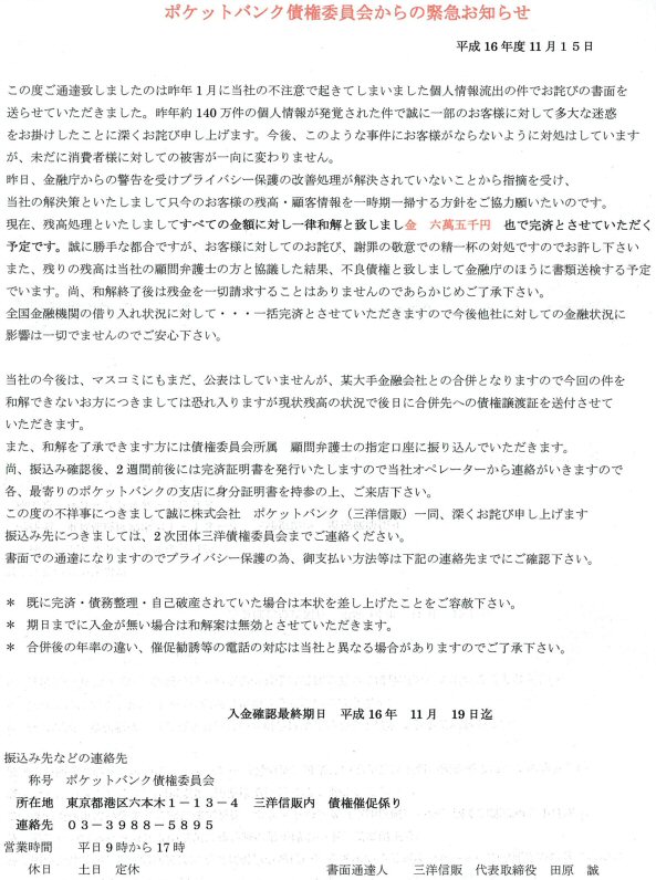 「ポケットバンク債権委員会からの緊急お知らせ」と題するダイレクトメール