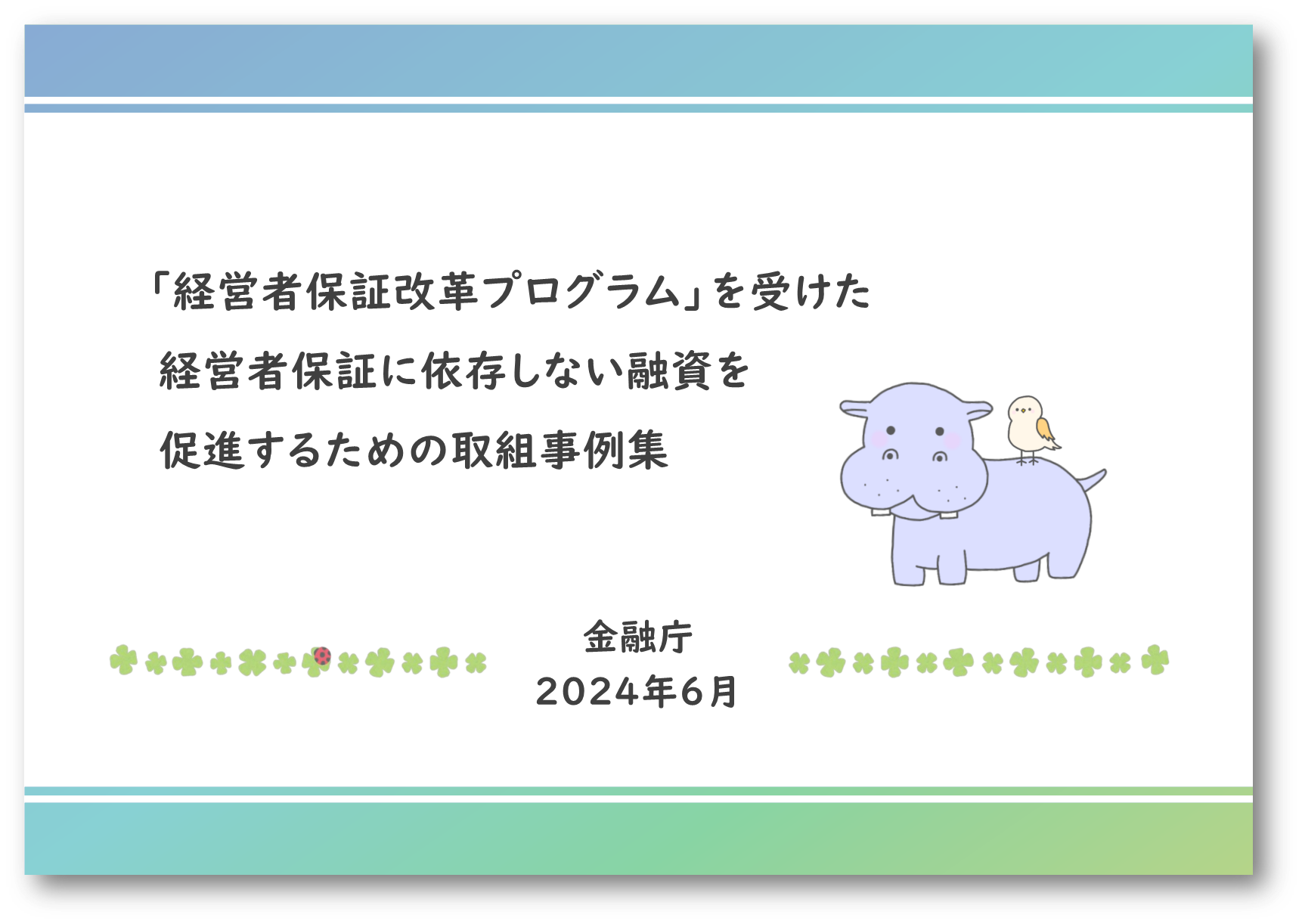 「経営者保証改革プログラム」を受けた経営者保証に依存しない融資を促進するための取組事例集