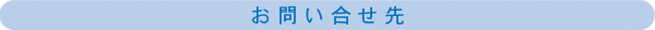 お問い合せ先