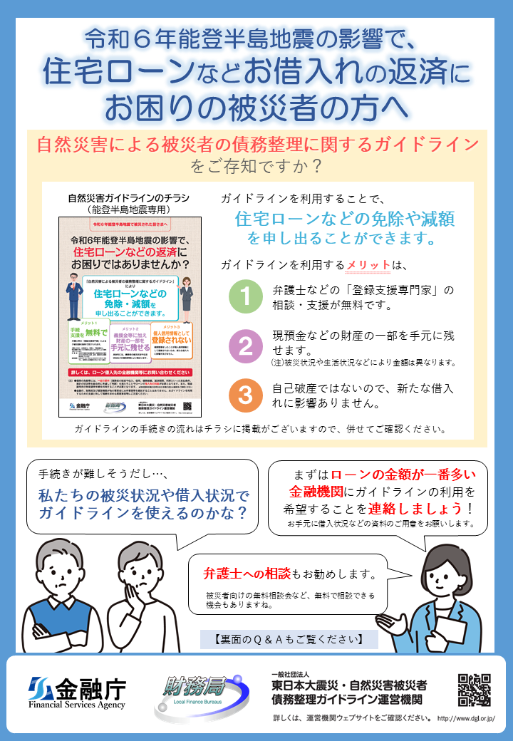 令和6年能登半島地震の影響で、住宅ローンなどお借入れの返済にお困りの被災者の方へ(チラシ画像表)