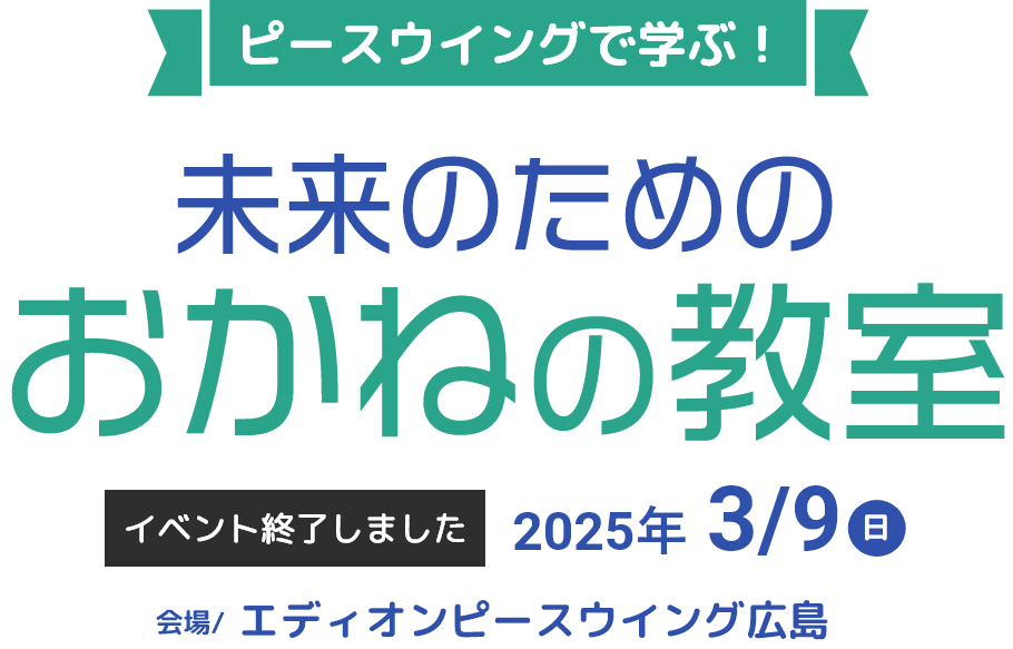 ピースウイングで学ぶ!未来のためのおかねの教室