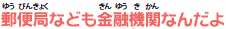 郵便局なども金融機関なんだよ